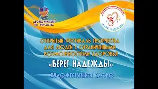 Онлайн фестиваль творчества БЕРЕГ НАДЕЖДЫ 2021. Номинация: Художественное слово.