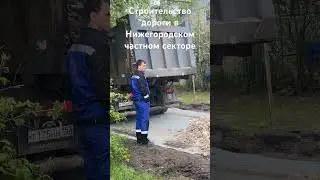 Строительство дороги в Нижнем Новгороде, в частном секторе. 12.05.2024