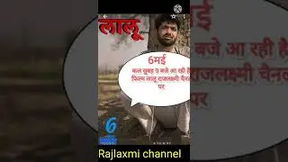 Lalu movie kab aayegi short video 6 May