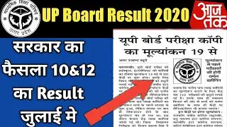 UP बोर्ड का Result कब निकलेगा | UP Board result 2020 kab aayega | UP board Result 2020 | UP Board |