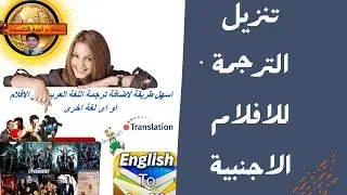 كيفية ترجمة الأفلام والمسلسلات الأجنبية باللغة العربية وجميع اللغات ودمجها وعرضها مع الفلم