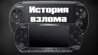 История взлома Playstation Vita (озвучка)