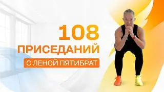 The most effective exercise: 108 squats with Lena Pyatibrat