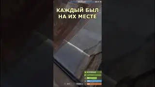 Каждый бы на их месте #rust #раст #inside #мемы #meme #shots #shorts