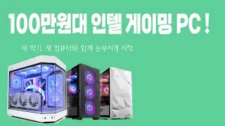 100만원대 인텔 갓성비 게이밍 PC - 어떤게 있을까?!