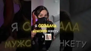 Я создала мужскую анкету в дайвинчике 