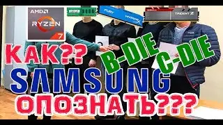 Как опознать чипы Samsung B-die?