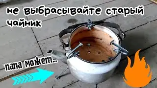 Крутая переделка старого чайника.