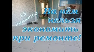 Ремонт квартиры. На чём экономить нельзя.Топ 15. Или скупой платит трижды.