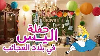 حفلة كتب كتابي | Alice In Wonderland Party