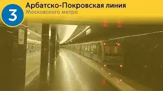 информатор арбатско покровская линия