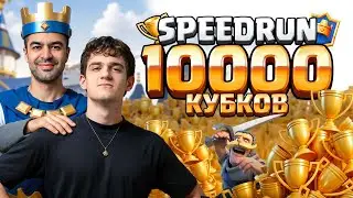 ЭВЕЛОН СПИДРАН ДО 10 ТЫСЯЧ КУБКОВ В CLASH ROYALE БЕЗ ДОНАТА [ 1 ЧАСТЬ ]