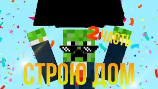 СТРОЮ ДОМ!/2 ЧАСТЬ