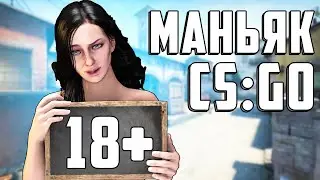 ОЧЕНЬ ГОРЯЧО 18+ ДЕВУШКА МАНЬЯК В КСГО ► CS:GO ПРЯТКИ
