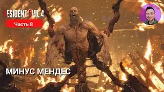RESIDENT EVIL 4 REMAKE #8 | МИНУС МЕНДЕС