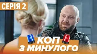 Серіал КОП З МИНУЛОГО - 2 СЕРІЯ - Комедія-Детектив - Новинка 2020 | Серіали ICTV