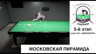 Гузов Ростислав - Лихоманенко Евгений | 5- й этап Кубка БК «Аквамарин» по пирамиде