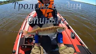Тролинг в Один Спининг Уржумский Судак
