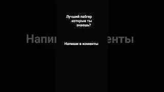 ЛУЧШИЙ ПАБГЕР ПО ВАШЕМУ МНЕНИЮ? 