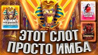 НАШЕЛ ИМБОВЫЙ СЛОТ ДЛЯ КРУТКИ! ДОШЕЛ ДО Х1024 В НОВИНКЕ #занос #slot #заносынедели #casino #казино
