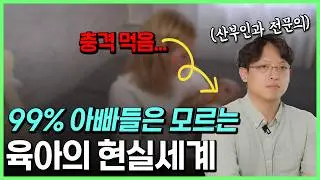 열심히 육아해도 혼나는 남편들의 비밀