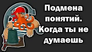 Подмена понятий. Рабочий способ не аленить.