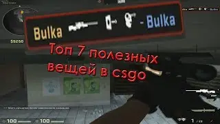 #Полезное)топ 7 полезных вещей в cs go