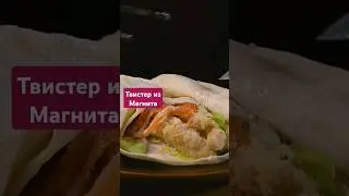 Твистер из магазина Магнит. ТМ Мкухня. ЧекФуд Обзор. 
