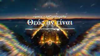 Θεός αν είναι - remix \\// MConbyoto