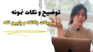 Lower,uppper-body exercises examples/ توضیح و نکات نمونه تمرینات بالاتنه و پایین تنه