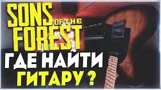 Sons Of The Forest | Где найти гитару ?