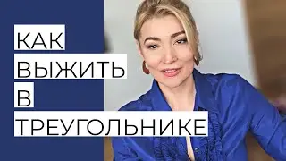 Как выжить в треугольнике. Психолог Оксана Иваницкая.