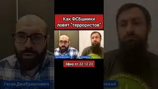 Как ФСБ ловят 
