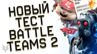 НОВЫЙ ТЕСТ BATTLE TEAMS 2!НОВЫЕ РЕЖИМЫ,ФИШКИ, ПРОБЛЕМЫ И ПЕРСПЕКТИВЫ ИГРЫ 