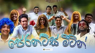 පේරන්ට්ස් මීටින් | The Parents Meeting | SL Meme Boys
