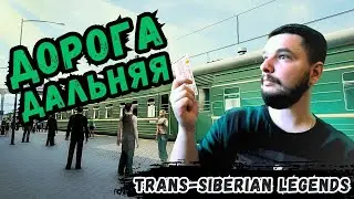 ЕДУ НА ПОЕЗДЕ МОСКВА-ВЛАДИВОСТОК В Trans-Siberian Legends | ОЦЕНИВАЮ ИГРУ