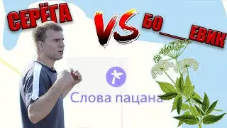 СЕРЁГА 