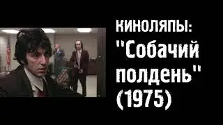 Киноляпы: Собачий полдень (1975)