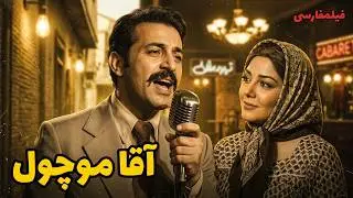 👍 نسخه کامل فیلم فارسی آقا موچول | Filme Farsi Agha Mochool 👍