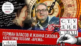 Герман Власов и Жанна Сизова — категории поэзии. «Время»