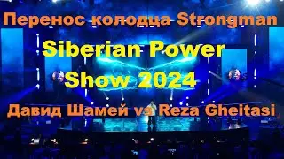 Перенос колодца на SPS 2024 Давид Шамей vs Reza Gheitasi