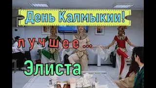 С Днем Калмыкии! Лучшие моменты...