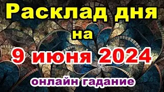Расклад на день 9 июня 2024 | Онлайн гадание