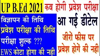 up bed entrance exam 2021 news | up bed entrance exam 2021 kab hoga | up bed entrance exam 2021 date
