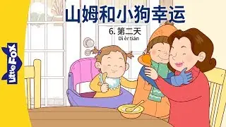 山姆和小狗幸运 6：第二天 (Sam and Lucky 6: The Next Day) | Friendship | Chinese | By Little Fox