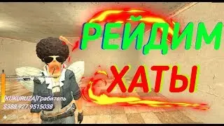 РЕЙДИМ ХАТЫ! [DarkRP] КАЙФ ЛАЙФ RP