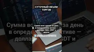 Что такое Суточный объем торгов? #криптовалюта #биткоин #биткоинснуля #биржа #crypto