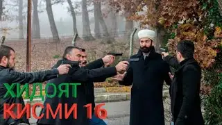ХИДОЯТ КИСМИ 16 БО ЗАБОНИ ТОЧИКИ