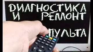 ДИАГНОСТИКА И РЕМОНТ ПУЛЬТА - ЭТО ПРОСТО!