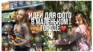 📸Идеи для фото в маленьком городе ❤️